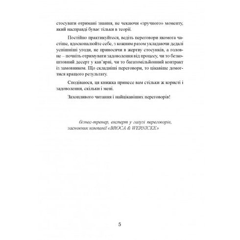 Домовитися можна про все! Як досягати максимуму в будь-яких перемовинах