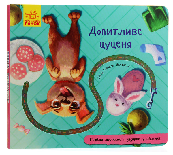 Допитливе цуценя (тираж закінчився)