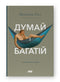 Думай і багатій