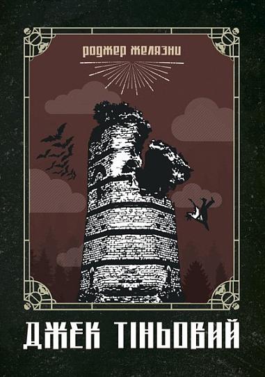 Jack Shadow: novel - 9789661060929