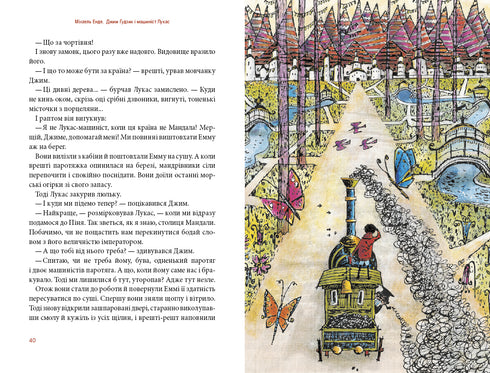 Джим Ґудзик і машиніст Лукас. Книга перша