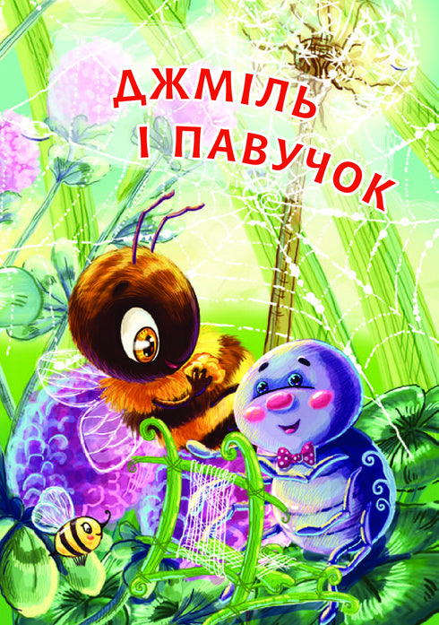 Джміль і павучок