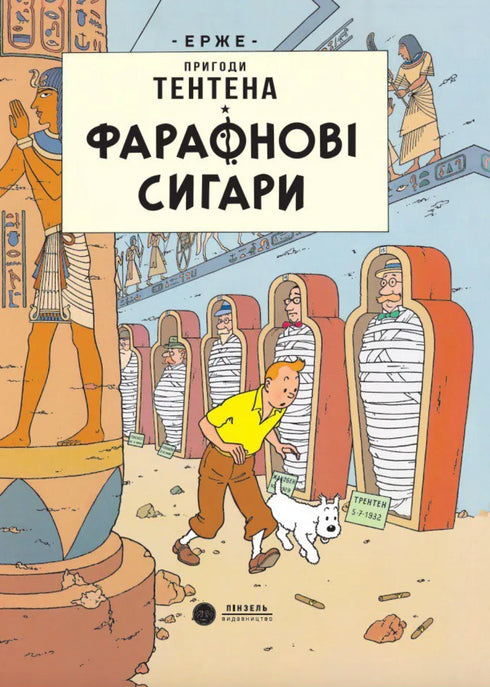 Pharaoh cigars - 9786178133122