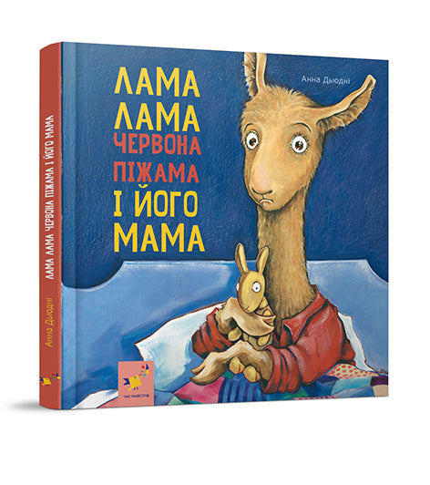 Llama Llama Red Pajama and His Mama