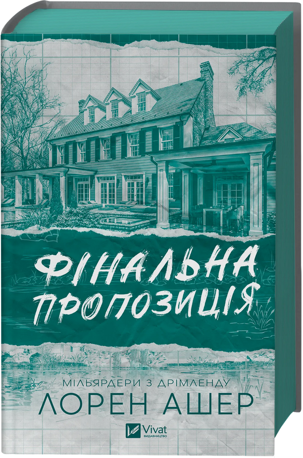 Фінальна пропозиція