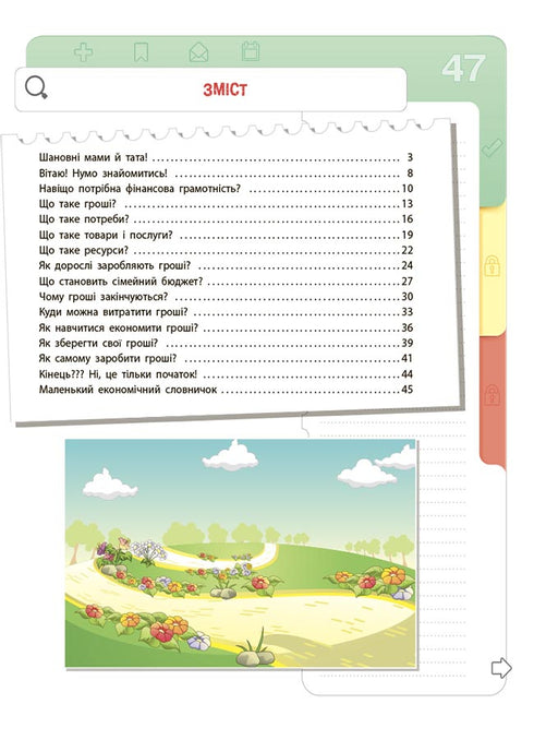 Фінансова грамотність для дітей. 5–7 років. Перший крок до мільйона