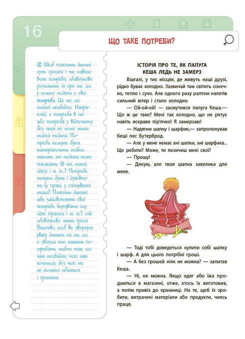 Фінансова грамотність для дітей. 5–7 років. Перший крок до мільйона