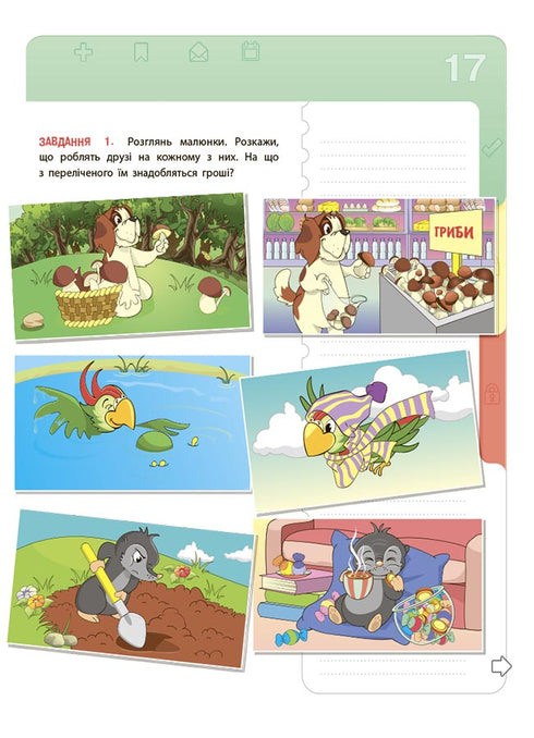 Фінансова грамотність для дітей. 5–7 років. Перший крок до мільйона