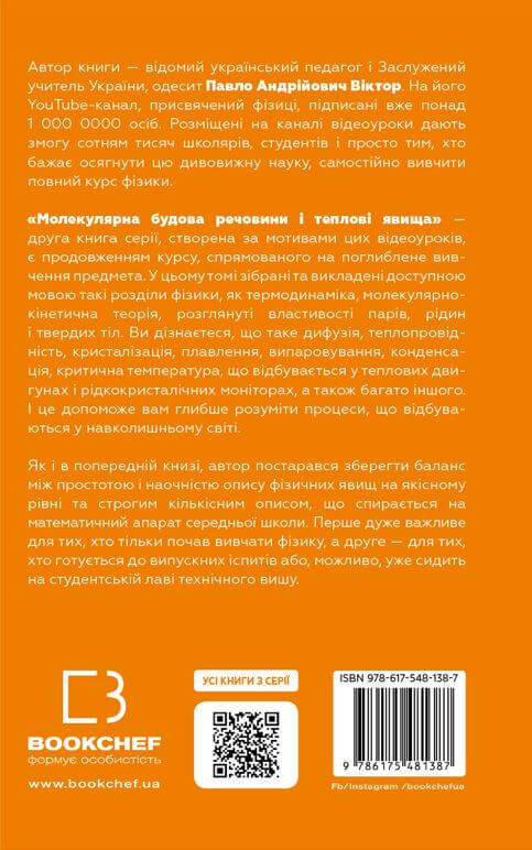 Фізика. Том 2. Молекулярна будова речовини і теплові явища
