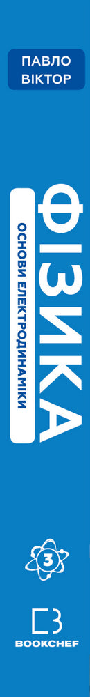 Physics. Volume 3. Fundamentals of Electrodynamics