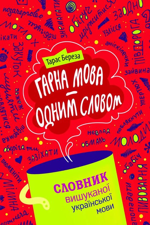Beautiful language - in one word. Dictionary of refined Ukrainian language