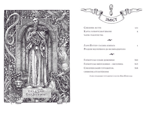 Гаррі Поттер і таємна кімната. Слизеринське видання