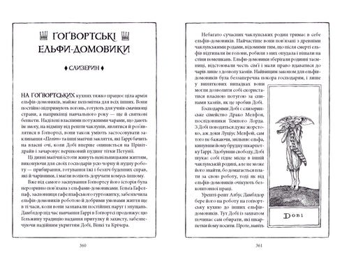 Гаррі Поттер і таємна кімната. Слизеринське видання
