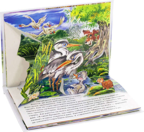Гидке каченя. Книжка-панорамка