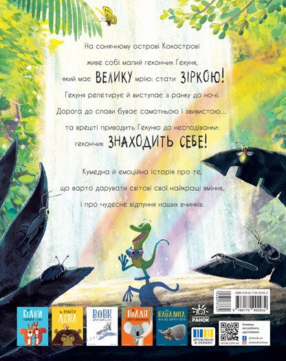 Гекон Гекуня і відлуння