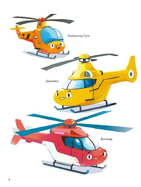 Гелікоптер Гуґо. Маленький моторчик — велике серце