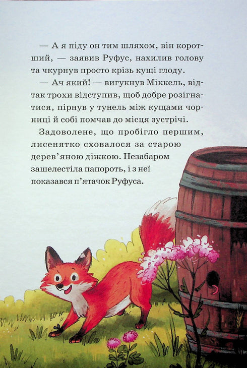 Герої дикого лісу. Порятунок від смутку