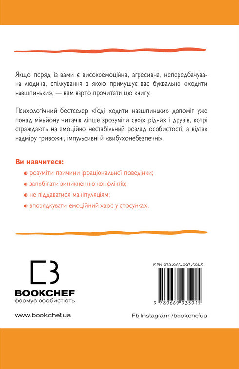 Годі ходити навшпиньки. Життя з емоційно нестабільною людиною