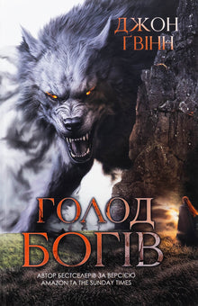 Голод Богів