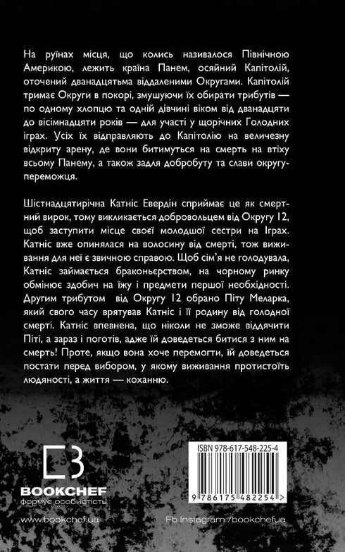 Голодні ігри. Книга 1. Голодні ігри