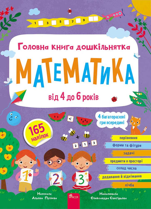 Головна книга дошкільнятка. Математика від 4 до 6 років