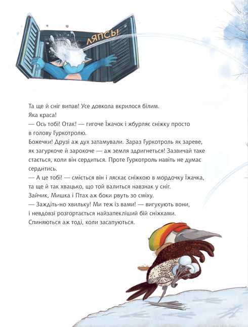 Гуркотроль і чудові подарунки