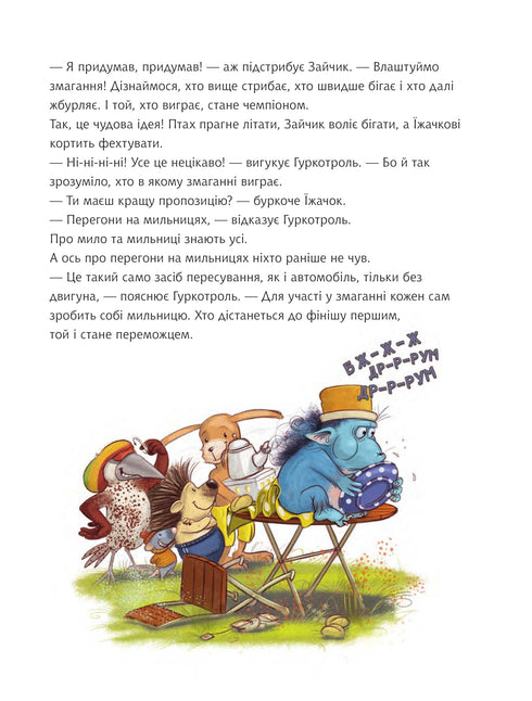 Гуркотроль хоче бути першим