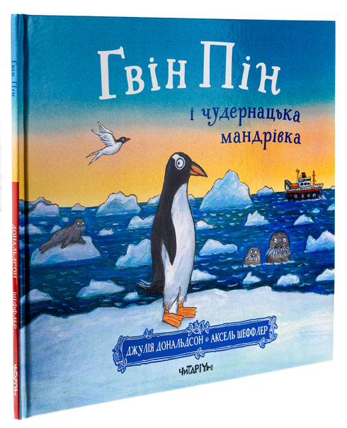 Gwin Pin and the Peculiar Journey