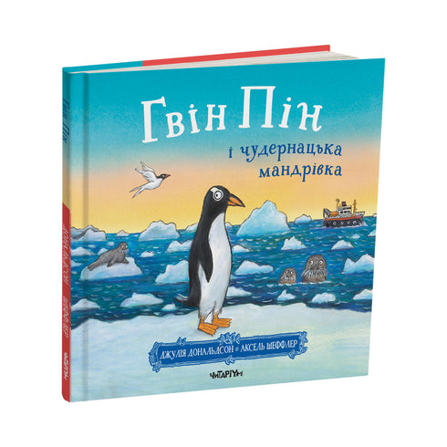 Gwin Pin and the Peculiar Journey