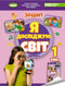 I Explore the World. Grade 1. Workbook for the Integrated Course. Part 1 NUS