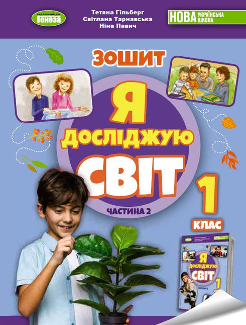 Я досліджую світ. 1 клас. Робочий зошит з інтегрованого курсу. Ч.2 НУШ