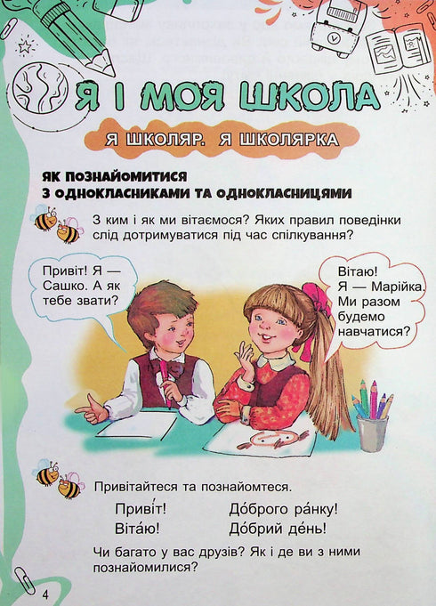 I Explore the World. Textbook. Grade 1. Part 1