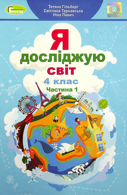 I explore the world. Textbook for 4th grade. Part 1