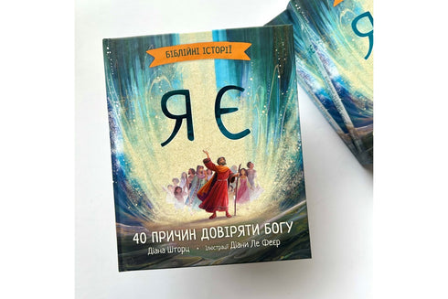 Я є. Біблійні історії. 40 причин довіряти Богу