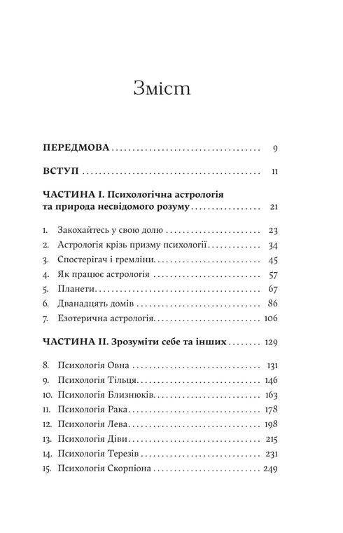 Я не вірю в астрологію. Зоряна мудрість, яка змінює життя