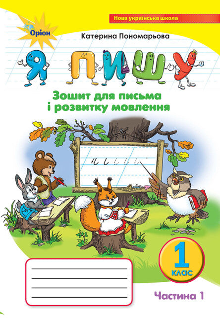 I write. Notebook for writing and speech development. Part 1. Grade 1