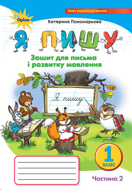 Я пишу. Зошит для письма і розвитку мовлення. Частина 2. 1 клас