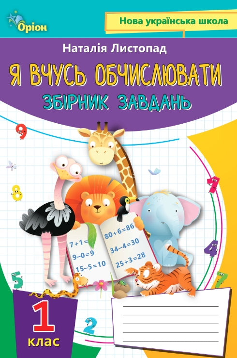 I am learning to calculate. Collection of tasks. Grade 1 - 9789669910134