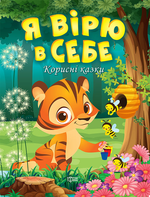 Я вірю в себе. Корисні казки