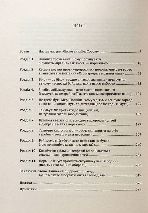 Як не зіпсувати життя своїм дітям. Посібник з виховання без стресу та нарікань