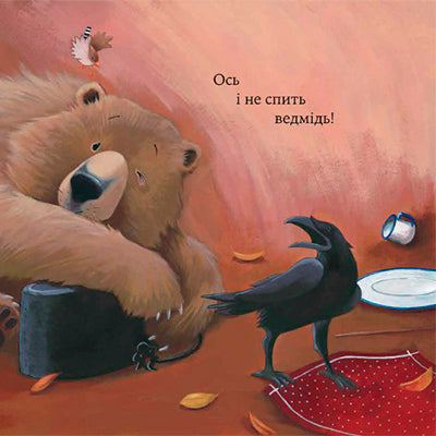 Як ведмідь не проспав Різдво