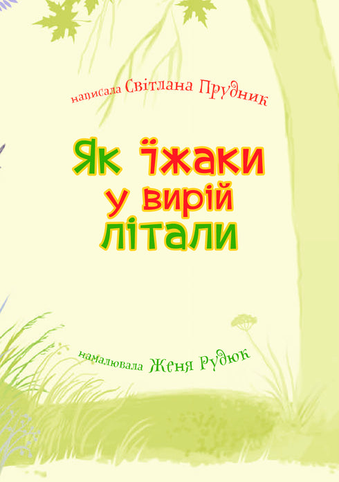 Як їжаки у вирій літали