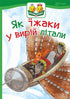 Як їжаки у вирій літали