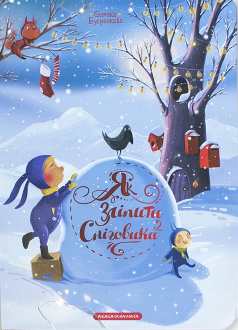 Як зліпити сніговика?