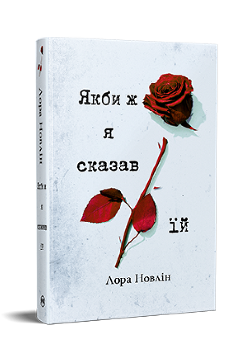 Якби ж я сказав їй