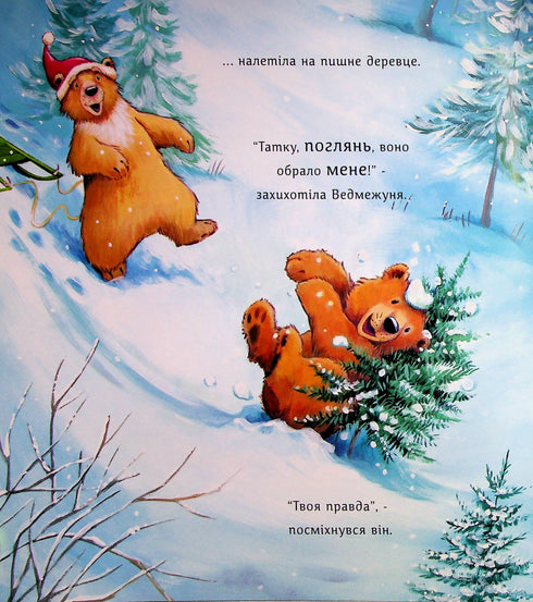 Ялинка-манюня для Ведмежуні