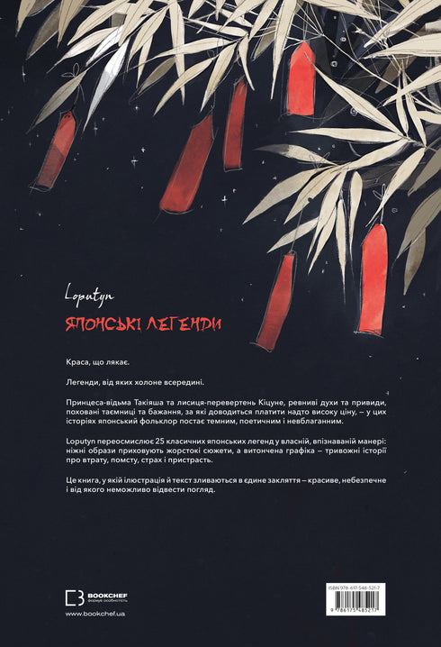 Японські легенди