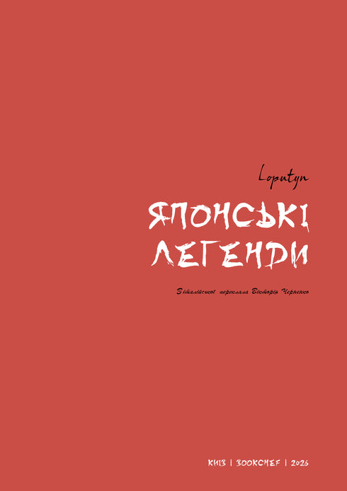 Японські легенди