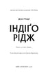 Ідени. Книга 1. Індіґо Рідж