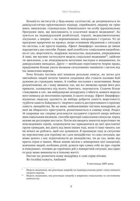 Ефект Люцифера. Чому хороші люди чинять зло